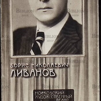 Борис Николаевич Ливанов. Юбилейный буклет Московского Художественного театра. - Biblion.shop