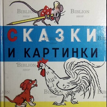 Сказки и картинки. В. Сутеев. 1991г - Biblion.shop