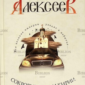 "Хранитель силы.Сокровища Валькирии" Сергей Алексеев - Biblion.shop