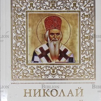 Николай Сербский. Великие святые. (Том 40) - Biblion.shop