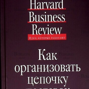 Как организовать цепочку поставок (Серия "Идеи,которые работают") - Biblion.shop