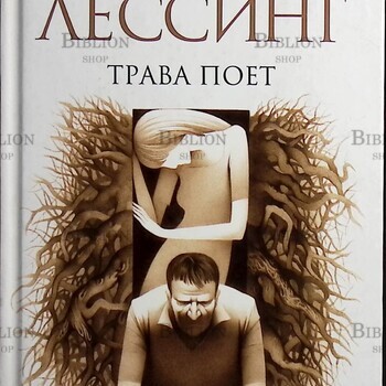 "Трава поет" Дорис Лессинг (Нобелевская премия 2007) - Biblion.shop