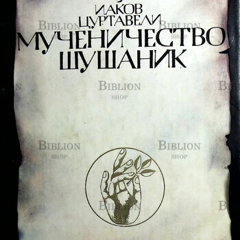 Мученичество Шушаник Иаков Цуртавели - Biblion.shop