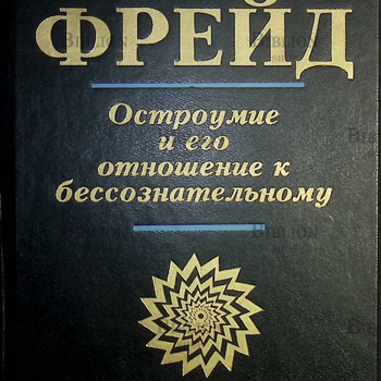 Фрейд З. "Остроумие и его отношение к бессознательному" - Biblion.shop