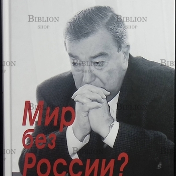 Примаков Ев. М. "Мир без России? К чему ведет политическая близорукость" - Biblion.shop