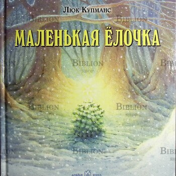 "Маленькая ёлочка " (иллюстрации Люка Купманса) Люк Купманс - Biblion.shop