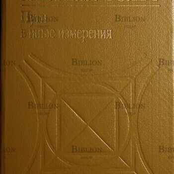 Пути в иные измерения. Личная запись преображения сознания Меррелл-Вольф Ф. - Biblion.shop