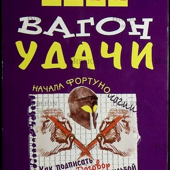 "Вагон удачи" Леви Владимир - Biblion.shop