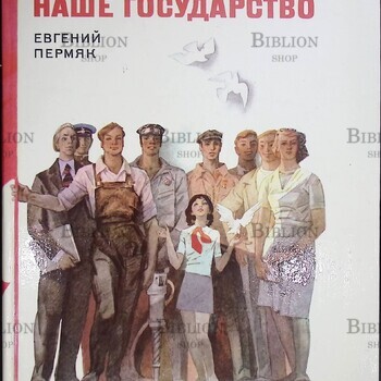 Пермяк Ев. "Наше государство" (Очерк с иллюстрациями) - Biblion.shop