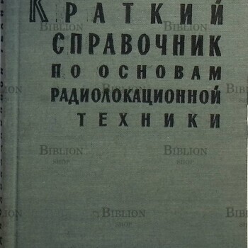 Боулдинг Р. "Краткий справочник по основам радиолокационной техники" - Biblion.shop