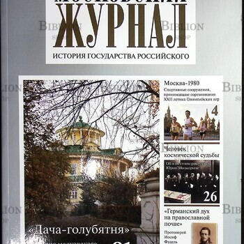 Московский Журнал. История государства Российского № 10 (358) 2020г - Biblion.shop