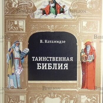 Таинственная библия Катамидзе Вячеслав - Biblion.shop