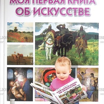 Елена Данилова "Моя первая книга об искусстве" - Biblion.shop