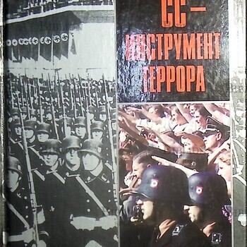 "СС - инструмент террора " Г.Уильямсон - Biblion.shop