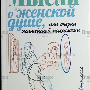Мысли о женской душе или очерки житейской психологии Авдеев Дмитрий,Беседина Яна - Biblion.shop