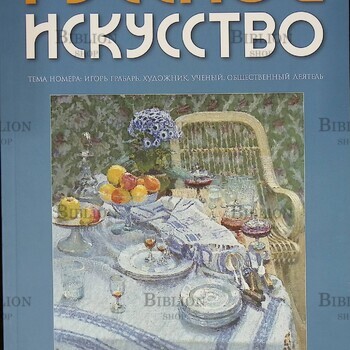 Журнал "Русское искусство" № 3/2010 (Тема номера: Игорь Грабарь. Художник. Ученый. Общественный деятель) - Biblion.shop