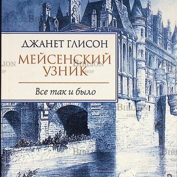 Глисон Джанет "Мейсенский узник" - Biblion.shop
