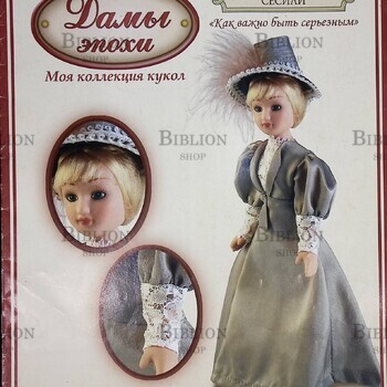 Журнал №4 Дамы эпохи "Сесили. Как важно быть серьёзным" 2011 г - Biblion.shop