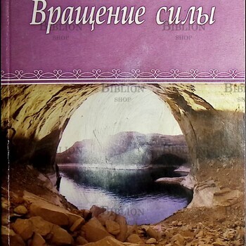 Вращение силы.Обретение внутренней силы Жикаренцев Владимир - Biblion.shop