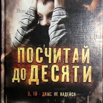 Карен Роуз "Посчитай до десяти" - Biblion.shop