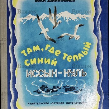 "Там, где теплый синий Иссык-Куль" Джангазиев Муса - Biblion.shop