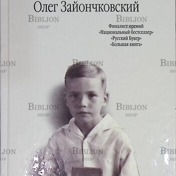 "ПеТроВиЧ " Зайончковский Олег (Романы) - Biblion.shop