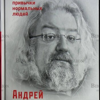 "Удовольствие жить и другие привычки нормальных людей" Андрей Максимов - Biblion.shop