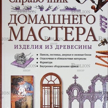 "Справочник домашнего мастера: Изделия из древесины " Бобиков П.Д. - Biblion.shop