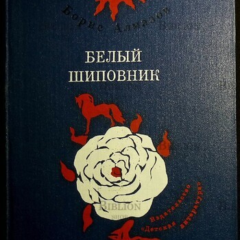 "Белый шиповник" Борис Алмазов (1979 г,повести) - Biblion.shop