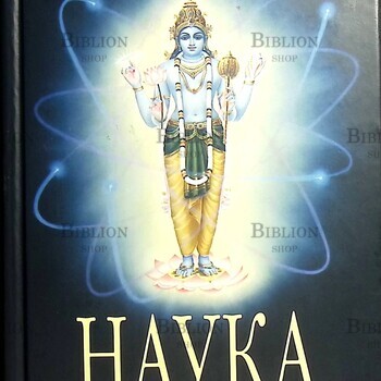 Бхактиведанта Свами Прабхупада "Наука самоосознания" (Духовно-просветительское издание) - Biblion.shop