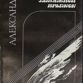 "Затяжной прыжок" Александр Розенбаум (Стихи и песни для театра) - Biblion.shop