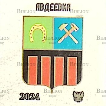 Виньетка "Авдеевка" 2024 г,ДНР Освобождение Донбасса ,Авдеевка - Biblion.shop