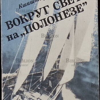 "Вокруг света на "Полонезе" Барановский Кшиштоф - Biblion.shop