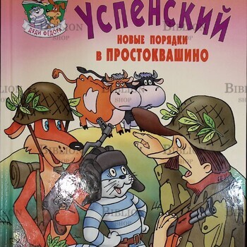 "Новые порядки в Простоквашино" Эдуард Успенский - Biblion.shop
