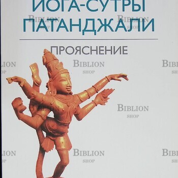 "Йога-сутры Патанджали. Прояснение" Айенгар Беллур Кришнамачар Сундарараджа - Biblion.shop