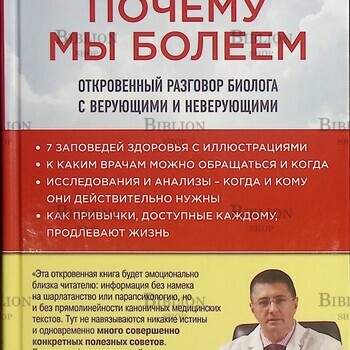 Почему мы болеем. Откровенный разговор биолога с верующими и неверующими Ольга Сорокина - Biblion.shop