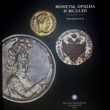 Монеты,ордена и медали. Аукцион №9 - Biblion.shop