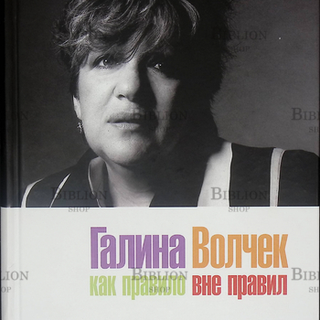 "Галина Волчек. Как правило вне правил" Райкина Марина (2-е изд.) - Biblion.shop