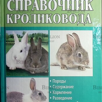 "Самый полный справочник кроликовода" Снегов А. - Biblion.shop