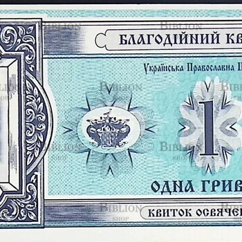 Украина Благотворительный билет 1 гривна ( 2003 г) - Biblion.shop