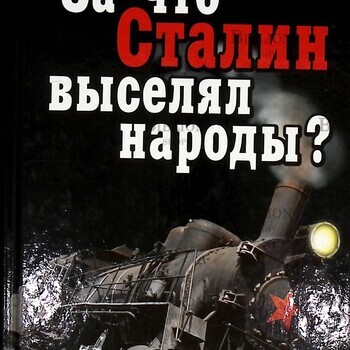 Пыхалов И. "За что Сталин выселял народы?" - Biblion.shop