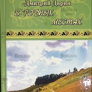 "В родных местах" Дмитрий Дарин (Сборник стихов) - Biblion.shop