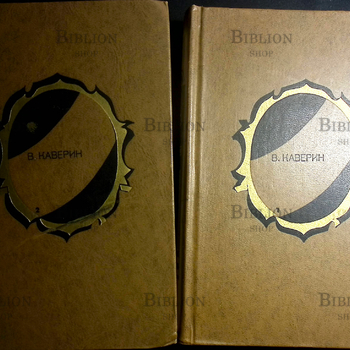 Каверин В. "Избранные произведения" в 2-х томах - Biblion.shop