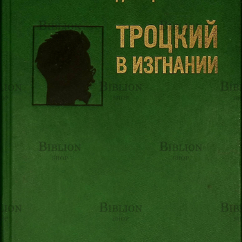"Троцкий в изгнании" Дойчер Исаак - Biblion.shop