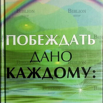 "Побеждать дано каждому. Медицина сознания " Плетнева Нелли - Biblion.shop