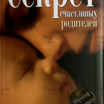 "Секрет счастливых родителей " Стив Биддалф - Biblion.shop