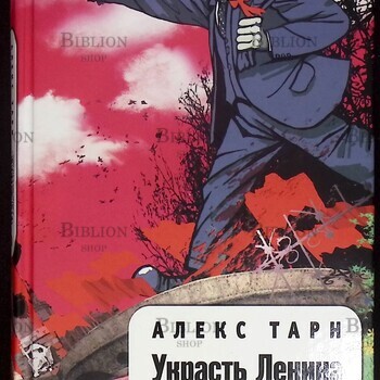 Тарн Алекс "Украсть Ленина" (сатирическая антиутопия) - Biblion.shop