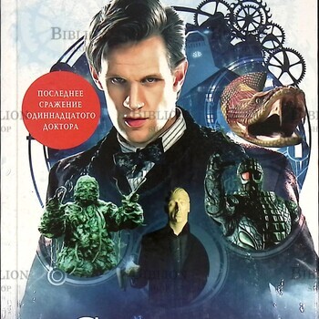 "Доктор Кто. Сказания Трензалора" Ричардс Джастин, Манн Джордж - Biblion.shop