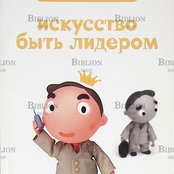Власова Нелли "Искусство быть лидером " - Biblion.shop