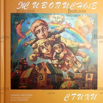 "Живописные стихи. По мотивам живописи Аветиса Хачатряна" Николаева Татьяна - Biblion.shop
